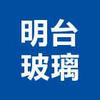 明台玻璃有限公司,台中玻璃工程,道路工程,模板工程,消防工程