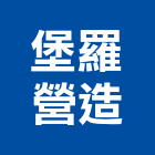 堡羅營造有限公司,雲林營造業,舊制營造業,專業營造業