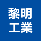 黎明工業股份有限公司,新竹玻璃,膠合玻璃,玻璃帷幕,烤漆玻璃