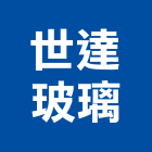 世達玻璃股份有限公司,基隆市帷幕牆工程,帷幕牆,道路工程,模板工程