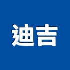 迪吉實業有限公司,桃園玻璃,膠合玻璃,玻璃帷幕,烤漆玻璃