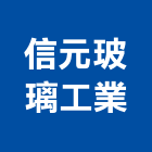 信元玻璃工業股份有限公司,cnc,cnc車床,cnc雕刻,cnc沖床