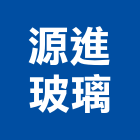 源進玻璃有限公司,平板玻璃,膠合玻璃,玻璃帷幕,烤漆玻璃