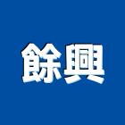 餘興企業股份有限公司