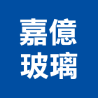 嘉億玻璃企業有限公司,安全玻璃,安全支撐,安全網,防火玻璃