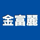 金富麗企業股份有限公司,平板玻璃,膠合玻璃,玻璃帷幕,烤漆玻璃
