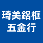 琦美鋁框五金行,木框