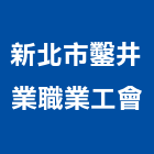 新北市鑿井業職業工會,鑿井,鑿井工程行,甲級鑿井,機械鑿井