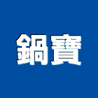 鍋寶股份有限公司,新北玻璃,膠合玻璃,玻璃帷幕,烤漆玻璃