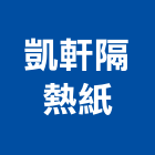 凱軒隔熱紙有限公司,mma