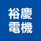 裕慶電機企業有限公司,新北電機馬達,抽水馬達,鐵捲門馬達,沉水馬達