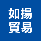 如揚貿易股份有限公司,磚瓦,磚瓦石材