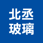 北丞玻璃有限公司,台北玻璃夾具