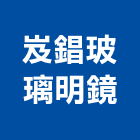 岌錩玻璃明鏡有限公司,台北玻璃夾具