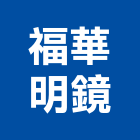 福華明鏡股份有限公司,防盜玻璃,膠合玻璃,玻璃帷幕,烤漆玻璃