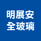 明展安全玻璃有限公司,安全玻璃,安全支撐,安全網,防火玻璃