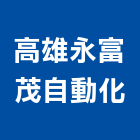 高雄永富茂自動化有限公司