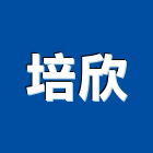 培欣企業有限公司,台北pc耐力板,壓克力板,耐力板