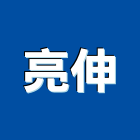 亮伸企業有限公司,磚瓦,磚瓦石材