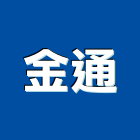 金通企業有限公司,pc耐力板,壓克力板,pc中空板,耐力板