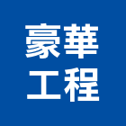 豪華工程股份有限公司