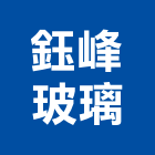 鈺峰玻璃有限公司,台中玻璃工程,道路工程,模板工程,消防工程