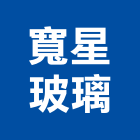 寬星玻璃企業有限公司,台北玻璃夾具