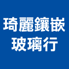 琦麗鑲嵌玻璃行,桃園玻璃五金,門鎖五金,玻璃五金,門窗五金