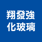 翔發強化玻璃有限公司,桃園強化玻璃,膠合玻璃,玻璃帷幕,烤漆玻璃