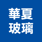 華夏玻璃股份有限公司,新竹玻璃安裝,玻璃安裝,安裝,玻璃安裝工程