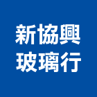 新協興玻璃行有限公司,台北玻璃夾具