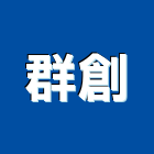 群創實業有限公司,台北帷幕牆玻璃,膠合玻璃,玻璃帷幕,烤漆玻璃