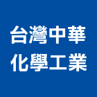 台灣中華化學工業股份有限公司,桃園化學錨栓,錨栓植筋,擴孔錨栓