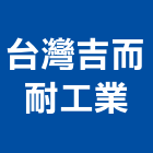 台灣吉而耐工業有限公司,新北台灣施敏打硬