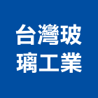 台灣玻璃工業股份有限公司