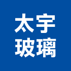 太宇玻璃股份有限公司,桃園玻璃工程,道路工程,模板工程,消防工程
