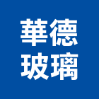 華德玻璃有限公司