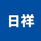 日祥有限公司 日祥有限公司,彩雕