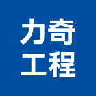 力奇工程有限公司,鑽探,鑽探工程,地質鑽探