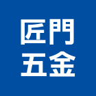 匠門五金有限公司,玻璃五金,膠合玻璃,玻璃帷幕,烤漆玻璃
