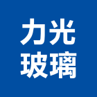 力光玻璃股份有限公司,安全玻璃,安全支撐,安全網,防火玻璃