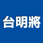 台明將企業股份有限公司,彰化縣明鏡,藝術明鏡,衛浴明鏡,高級明鏡