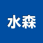 水森企業有限公司,pp板,pp薄膜,pp尼龍