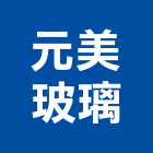 元美玻璃有限公司,強化玻璃,膠合玻璃,玻璃帷幕,烤漆玻璃