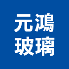 元鴻玻璃股份有限公司,高雄玻璃屋,隔熱玻璃屋