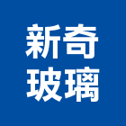 新奇玻璃有限公司,烤漆玻璃,防火玻璃,粉體烤漆,膠合玻璃