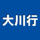 大川行,高高屏ps