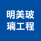 明美玻璃工程有限公司,玻璃施工,施工架,膠合玻璃,玻璃帷幕