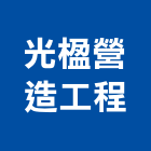光楹營造工程股份有限公司,新竹縣市登記字號,工廠登記