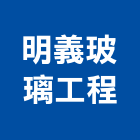 明義玻璃工程有限公司,台南天然石,天然石片卵石,天然石材